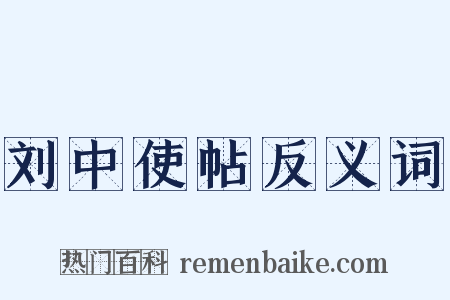 刘中使帖反义词是什么意思的图片